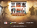 スマホゲーム「三國志曹操伝 Online」の雰囲気が分かるPVが公開。配信は2015年内予定で開発はネクソン子会社が担当