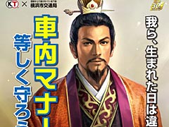 劉備や曹操ら「三國志」の武将が公共交通機関の利用マナーなどを啓発。三國志と横浜市交通局/神奈川県港北警察署とのタイアップ企画が実施へ