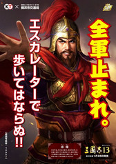 画像集 No.007のサムネイル画像 / 劉備や曹操が地下鉄利用のマナーを呼びかける。「三國志」×横浜市交通局タイアップの詳細が明かされた記者会見をレポート