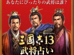 「三國志13」の情報発信を目的とした「三國志13 公式Facebook」がオープン。名前で相性の良い武将が分かる「三國志13 武将占い」も登場