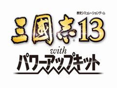 「コーエーテクモ サマーセール2017」がPlayStation Storeで8月まで毎月2週間開催。第1回は6月15日からで「三國志13 WPK」など18タイトルが対象