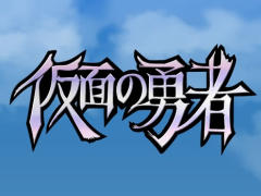 一筆書きアクションで引きこもり勇者をサポート! スマホ向けRPG「仮面の勇者 〜心の迷宮RPG〜」を紹介する「(ほぼ)日刊スマホゲーム通信」第913回