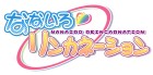 なないろリンカネーション