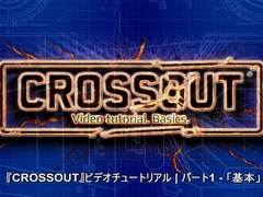 DMM.comで事前登録中の「CROSSOUT」のチュートリアル動画が公開。車両の組み立てからバトルまでの流れを確認可能