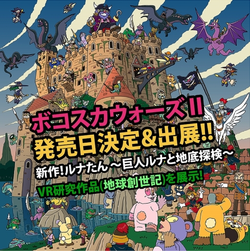 画像集 No.001のサムネイル画像 / 「ボコスカウォーズII」の発売日が2016年11月10日に決定。本作やVR向けタイトル「地球創世記〜あなたはすでに神」の試遊など,ピグミースタジオのTGS 2016出展情報が公開