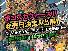 「ボコスカウォーズII」の発売日が2016年11月10日に決定。本作やVR向けタイトル「地球創世記〜あなたはすでに神」の試遊など,ピグミースタジオのTGS 2016出展情報が公開