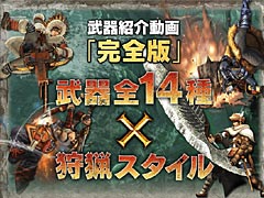 「モンスターハンタークロス」,武器種別の基本動作/狩猟スタイルを解説する紹介動画の「完全版」公開スタート。まずは大剣と太刀