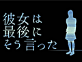 “8月14日”を繰り返して事件の真相を解明しよう。スマホ向けADV「彼女は最後にそう言った」を紹介する「(ほぼ)日刊スマホゲーム通信」第856回