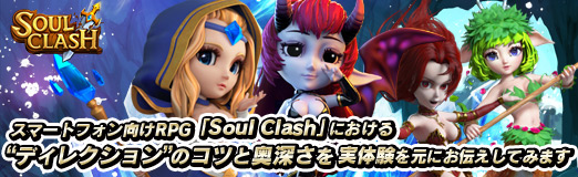  No.058Υͥ / PRۥޥ۸RPGSoul Clashפˤȥǥ쥯ɤΥĤȱ򡤼θ򸵤ˤƤߤޤ