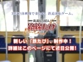 鉄道車両の運転を体験できる「鉄道にっぽん!路線たび」シリーズ最新作のティザーサイトが公開