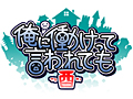 PS Vita「俺に働けって言われても酉」が発表。やはり主人公は家から出ないがキャラ,マップ,シナリオは一新され新要素の追加も