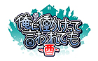 俺に働けって言われても 酉