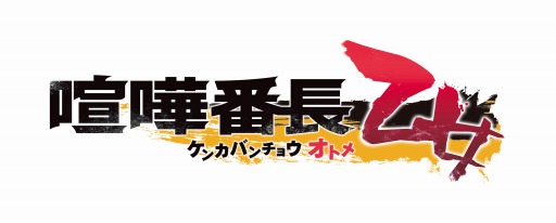 画像集 No.001のサムネイル画像 / 「喧嘩番長 乙女」，出演声優のサインなどが当たるTwitterキャンペーンが開催