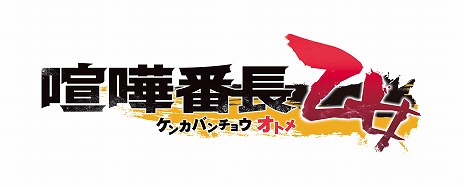 画像集 No.002のサムネイル画像 / 「喧嘩番長 乙女」の発売時期が2016年春に変更