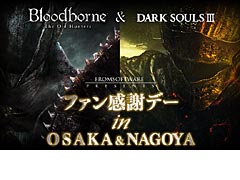 「DARK SOULS III」と「Bloodborne The Old Hunters」の合同体験イベントが,大阪で11月14日,名古屋で11月21日にそれぞれ開催