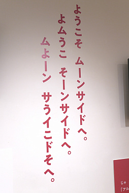 画像集#009のサムネイル/「MOTHERのことばとおみせ。展」内覧会レポート。MOTHERの“ことば”が飾られた店内で思い出に浸れる,ファンにはたまらないスペース