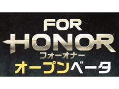 「フォーオナー」,本日23時頃から日本語版オープンβテスト(PC/PS4)を開始。360°の視野で楽しめる新トレイラーの公開も