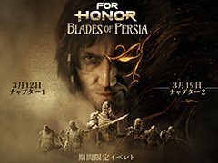 「フォーオナー」で「プリンス・オブ・ペルシャ」コラボイベントが本日開始。3月19日からは「ダークプリンス」と共に新ゲームモードも
