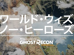「ゴーストリコン ワイルドランズ」の特設サイト「World with No Heroes」が公開。ミッション達成で特別なリワードがもらえる