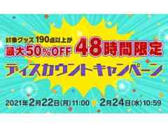 スクウェア・エニックスの公式ショッピングサイトで48時間限定のセールが2月22日11:00から開催。190点以上のグッズが最大50%OFFに