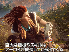 「Horizon Zero Dawn」,主人公・アーロイの背景やゲームの流れなどを解説する最新映像「アーロイの物語」が公開