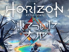「Horizon Zero Dawn」の拡張コンテンツ「凍てついた大地」が11月7日に発売決定。PS Storeでの予約販売が本日スタートし,告知PVが公開