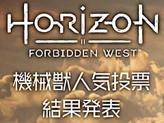 「Horizon 機械獣人気投票」の結果発表。人気第1位に輝いたのはどの機械獣だったのか