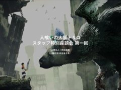 「人喰いの大鷲トリコ」の「文化庁メディア芸術祭 エンターテインメント部門」大賞受賞を記念した座談会記事が,genDESIGN特設サイトで公開