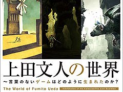 ゲームデザイナー,上田文人氏の作品を紐解くための一冊「上田文人の世界 〜言葉のないゲームはどのように生まれたのか?」,本日発売