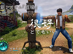 「シェンムーIII」インタビュー動画の第3弾「修行篇」が公開。鈴木 裕氏が「芭月流柔術」や新システム「道場」などを紹介