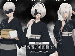 TVアニメ「NieR:Automata Ver1.1a」が“極楽湯・RAKU SPA”15店舗とコラボ。コラボ風呂やコラボメニューが登場