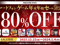 「FF」「サガ」「クロノトリガー」などの名作が最大80%オフ。スクエニのスマホゲームが対象の年末年始セール開始