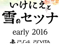 「Project SETSUNA」こと,新作RPG「いけにえと雪のセツナ」はPS4/PS Vita向けに2016年発売