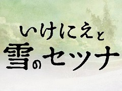 「いけにえと雪のセツナ」の発売日が2016年2月18日に決定。Amazon,スクエニe-STOREの予約特典も公開