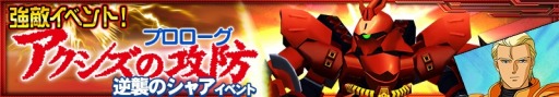 画像集 No.003のサムネイル画像 / 「スーパーロボット大戦 X-Ω」強敵イベント「アクシズの攻防」支援フェスを実施
