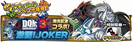 画像集 No.007のサムネイル画像 / 「DQ どこでもモンスターパレード」，「DQM ジョーカー3」とのコラボを開催