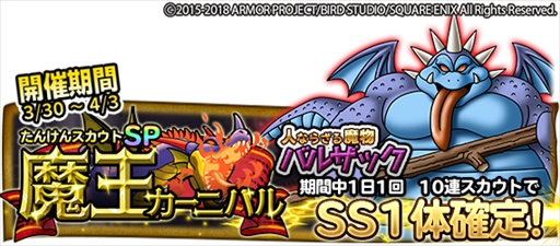 画像集 No.001のサムネイル画像 / 「DQ どこでもモンスターパレード」，“バルザック”が初登場する魔王カーニバルが開催