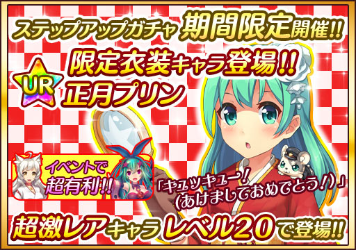 画像集 No.005のサムネイル画像 / 「プリンセス オブ スターズ」“正月プリン”が獲得できるステップアップガチャ