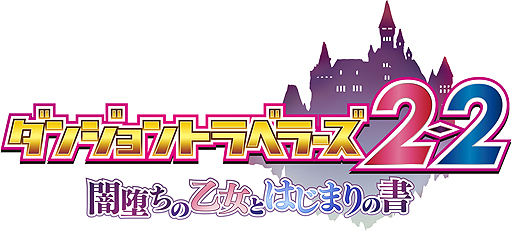 画像集 No.009のサムネイル画像 / PS Vita「ダンジョントラベラーズ2-2 闇堕ちの乙女とはじまりの書」は2017年春発売へ。豪華5大特典の付いたプレミアムエディションも登場