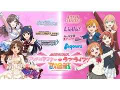 第1弾は「アイドルマスター」と「ラブライブ!」。コラボライブイベント「異次元フェス」が東京ドームで12月9日,10日に開催決定