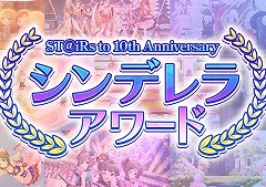 「デレステ」10周年に向けた「ST@iRs to 10th Anniversary シンデレラアワード」を開催。第1回「楽曲部門」の投票を開始