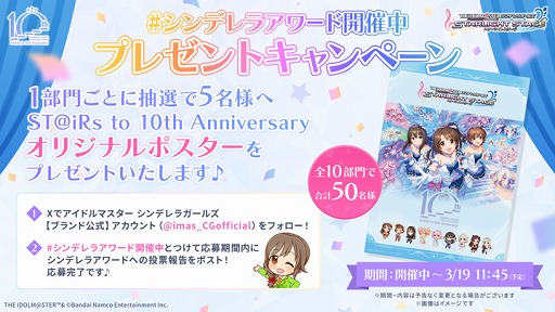 画像集 No.009のサムネイル画像 / 「デレステ」10周年に向けた「ST@iRs to 10th Anniversary シンデレラアワード」を開催。第1回「楽曲部門」の投票を開始