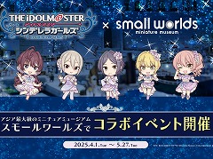 「アイドルマスター シンデレラガールズ」×「スモールワールズTOKYO」コラボ,4月1日に開始。LiPPSのミニチュアフィギュアが登場