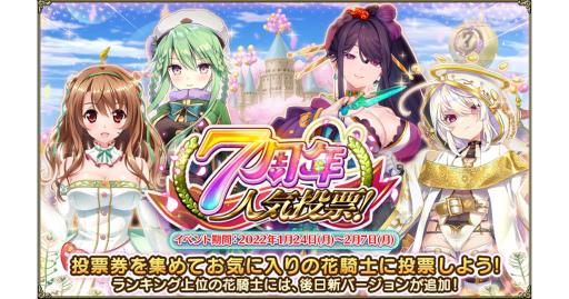 画像集#001のサムネイル/「FLOWER KNIGHT GIRL」7周年記念の人気投票イベントを開催