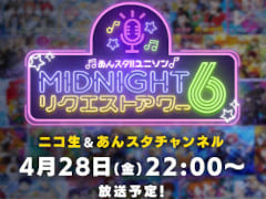 ユニットソングにフィーチャーした生放送ラジオ番組「あんスタ!! ユニソン MIDNIGHTリクエストアワー6」,楽曲のリクエスト募集を開始
