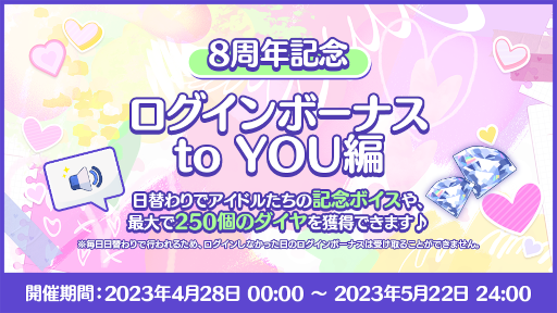 画像集 No.004のサムネイル画像 / 「あんさんぶるスターズ！！」8周年記念キャンペーンを開始。無料80連スカウトやダイヤ最大250個がもらえるログインボーナスを開催
