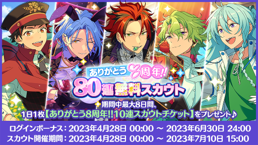 画像集 No.008のサムネイル画像 / 「あんさんぶるスターズ！！」8周年記念キャンペーンを開始。無料80連スカウトやダイヤ最大250個がもらえるログインボーナスを開催
