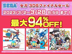 「セガ 3DSファイナルセール」がニンテンドーeショップで3月2日から開催へ。「セブンスドラゴンIII code:VFD」など29タイトルが対象