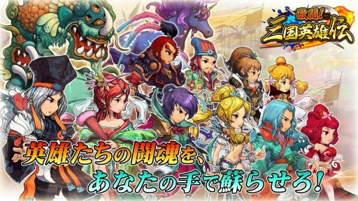 画像集 No.002のサムネイル画像 / 育成バトルRPG 「激闘！三国英雄伝」日本国内でのサービスが決定