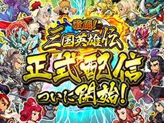 最強の軍団を目指すRPG「激闘!三国英雄伝」が本日正式配信。金貨やダイヤをもらえる記念キャンペーンもスタート